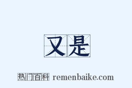 又是是什么意思的图片